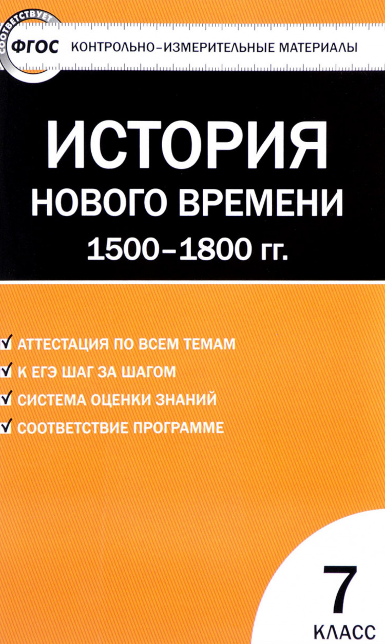 КИМ История 7 кл. Всеобщая история. История нового времени ФГОС - купить с  доставкой по выгодным ценам в интернет-магазине OZON (563756436)