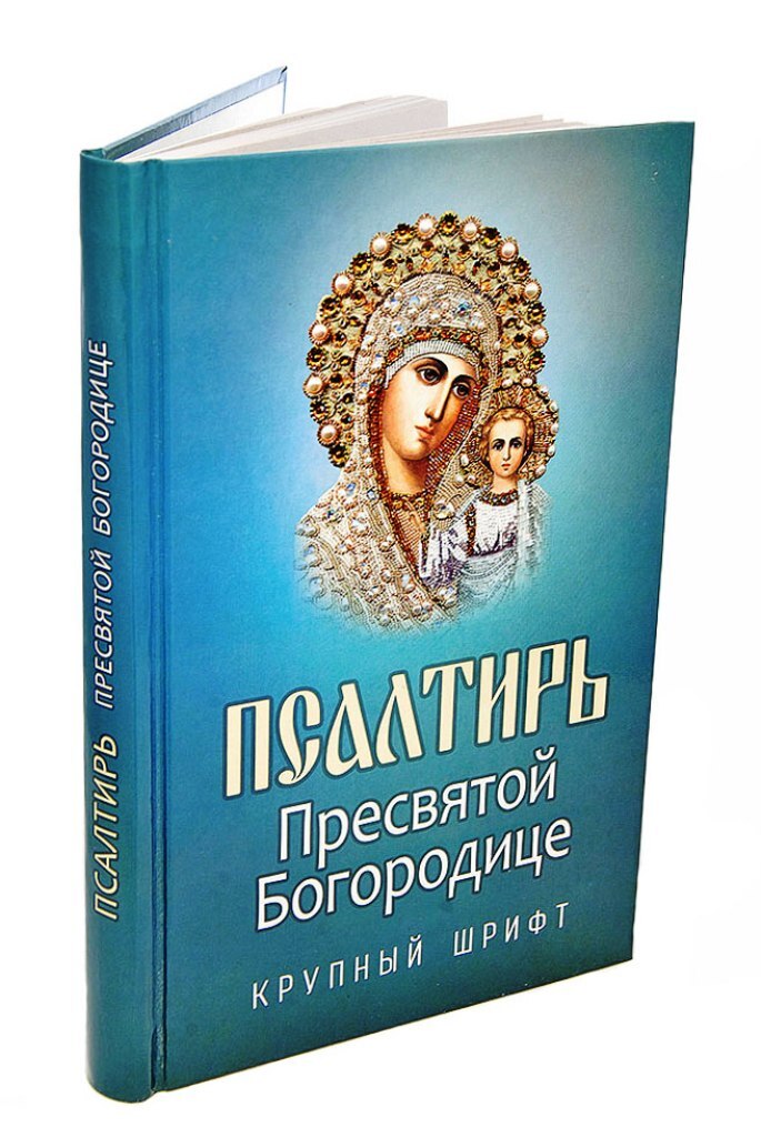 Сборник редких молитв ко Пресвятой Богородице - читать, скачать