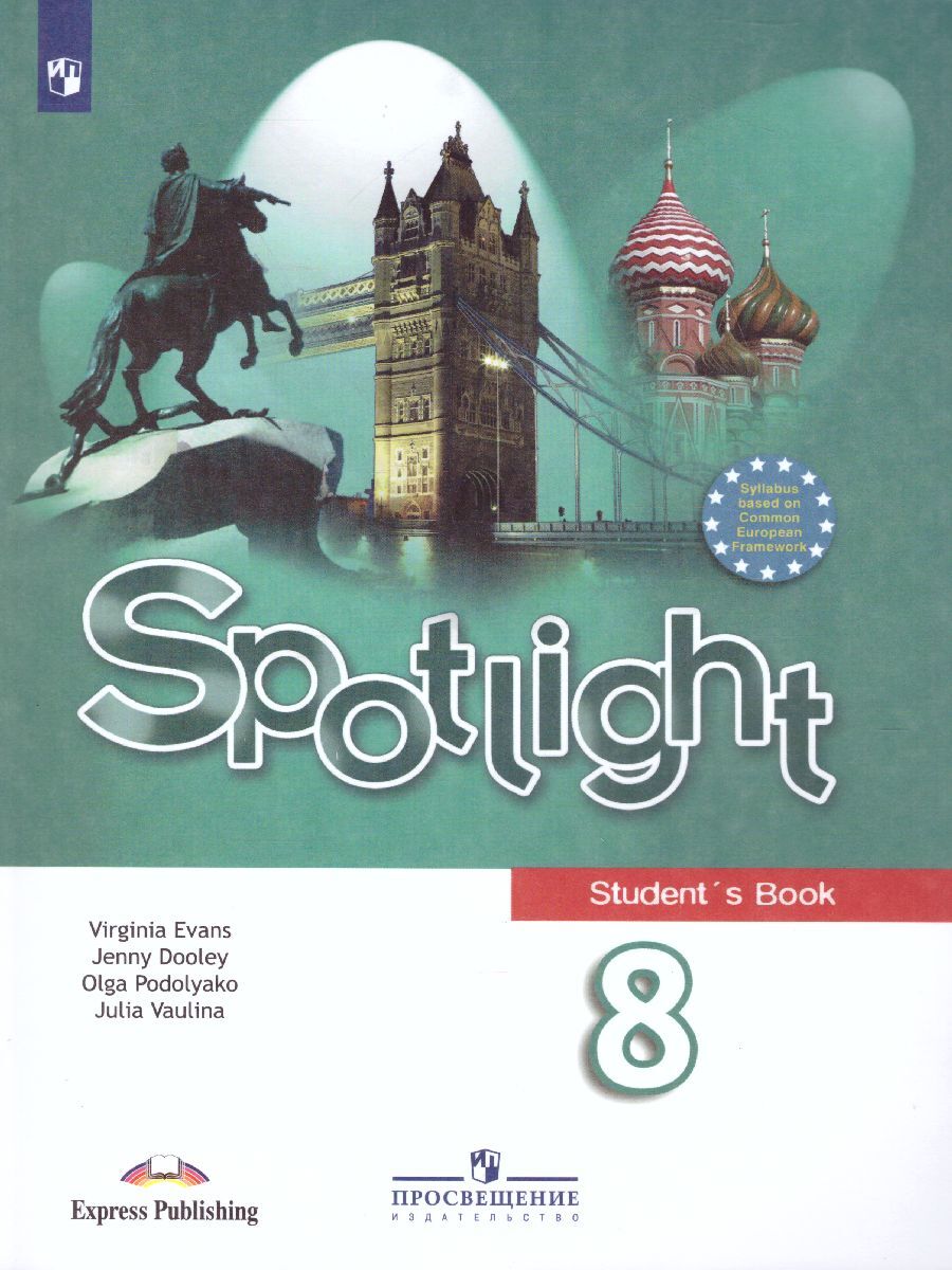 Английский язык. 8 класс. Учебник Spotlight | Ваулина Юлия Евгеньевна, Дули  Д. - купить с доставкой по выгодным ценам в интернет-магазине OZON  (579308504)