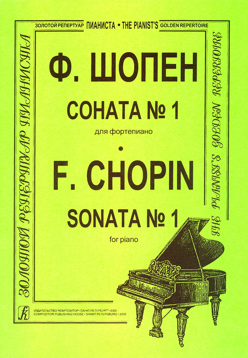 Шопен. Соната № 1 для фортепиано. | Шопен Фредерик - купить с доставкой по  выгодным ценам в интернет-магазине OZON (810328221)