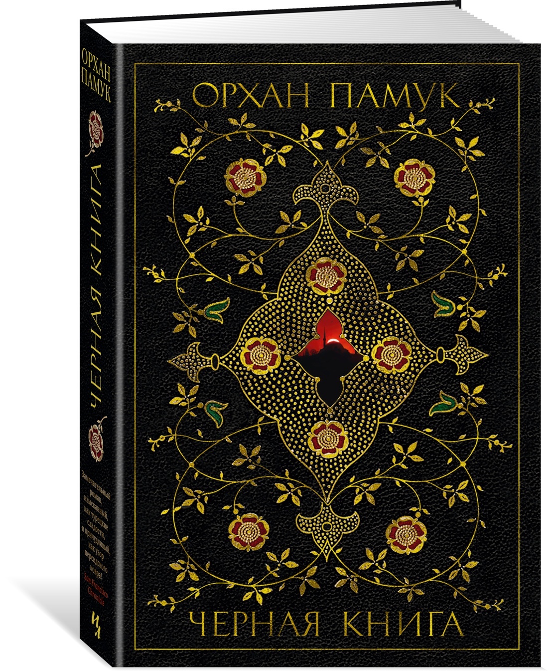 Черная Книга Орхан Памук купить на OZON по низкой цене