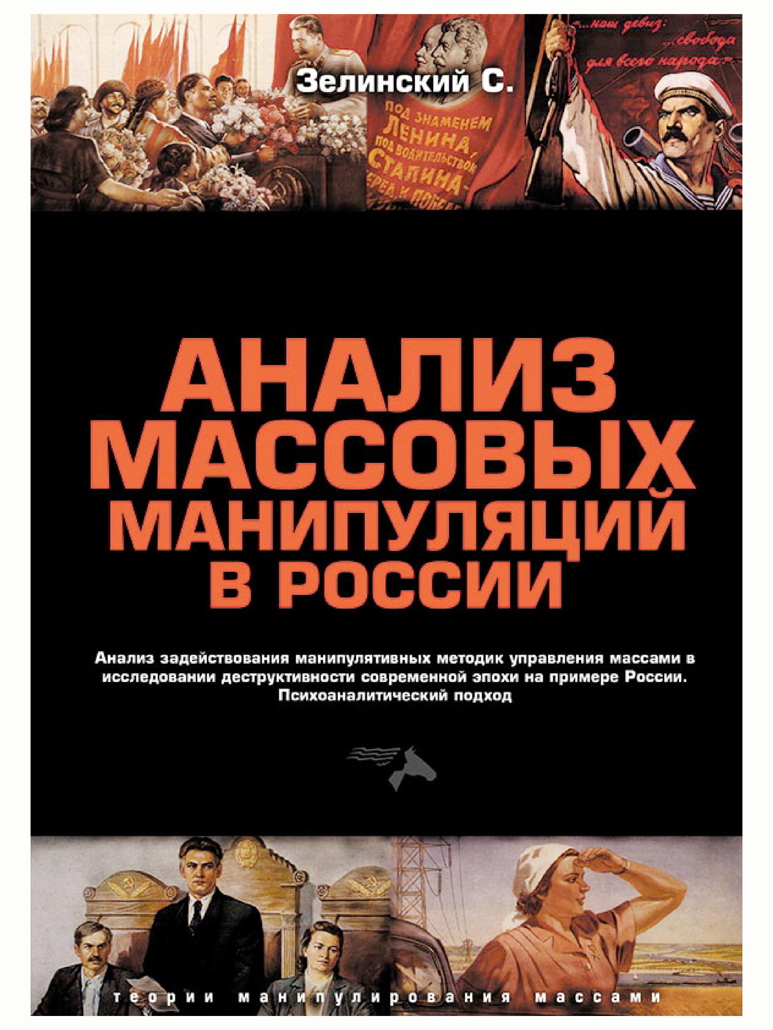 Анализ массовых манипуляций в России. Сергей Зелинский | Зелинский Сергей  Алексеевич