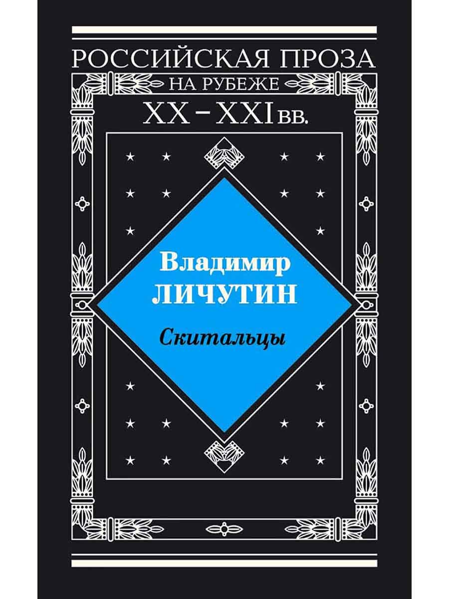 Скиталец 5 книга. Книги Владимира Личутина. Скиталец книга. Русская проза.