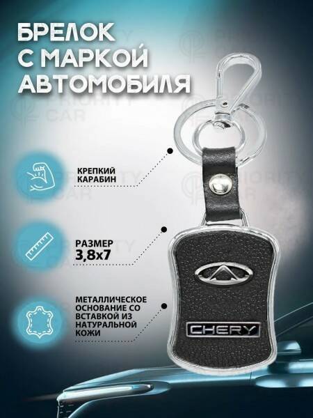 Брелок Chery (Чери) металл, кожа, для ключей и автомобиля