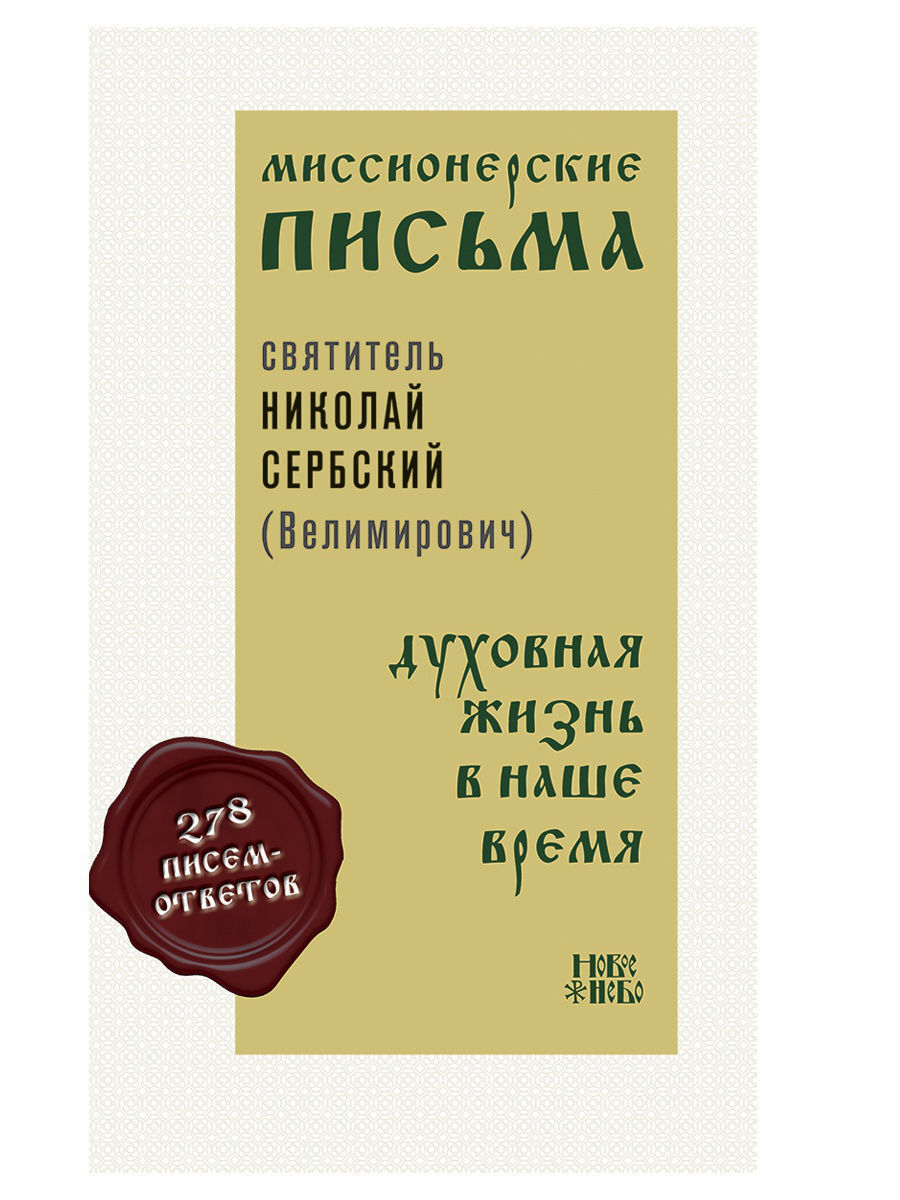 Миссионерские письма: Духовная жизнь в наше время | Святитель Николай  Сербский - купить с доставкой по выгодным ценам в интернет-магазине OZON  (570324215)