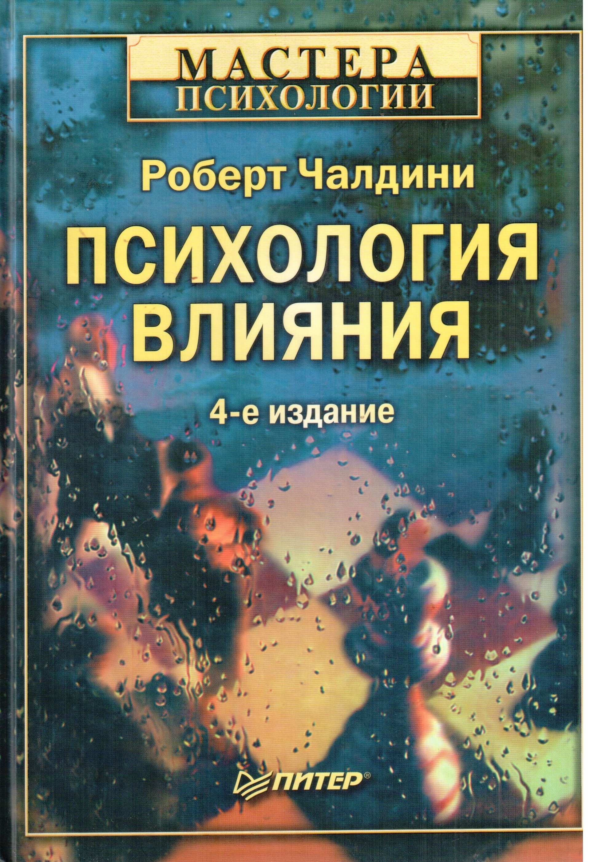 Книга влияние. Роберт Чалдини психология книга. Психология влияния Роберт Чалдини. 4) Роберт Чалдини - психология влияния. 2. «Психология влияния» Роберт Чалдини.