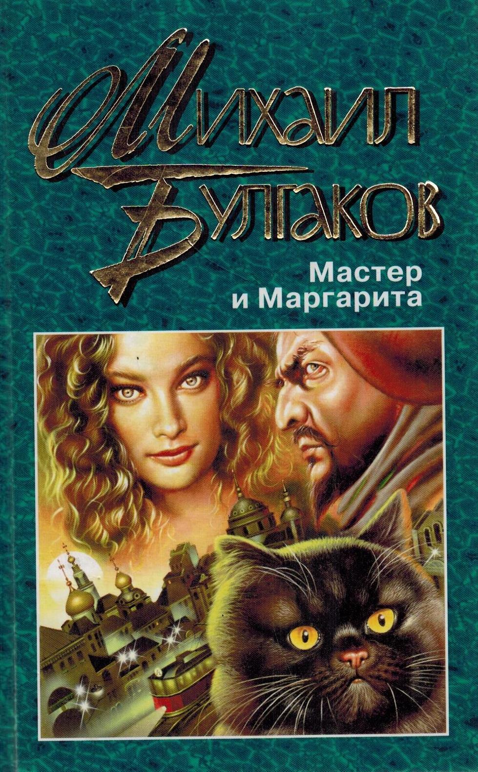 Книга мастер и маргарита картинки