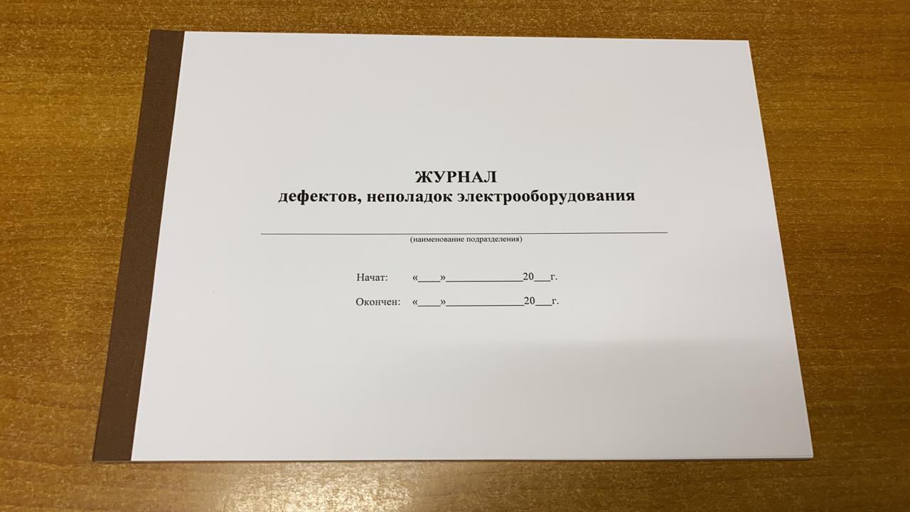 Образец журнал учета дефектов и неполадок электрооборудования образец