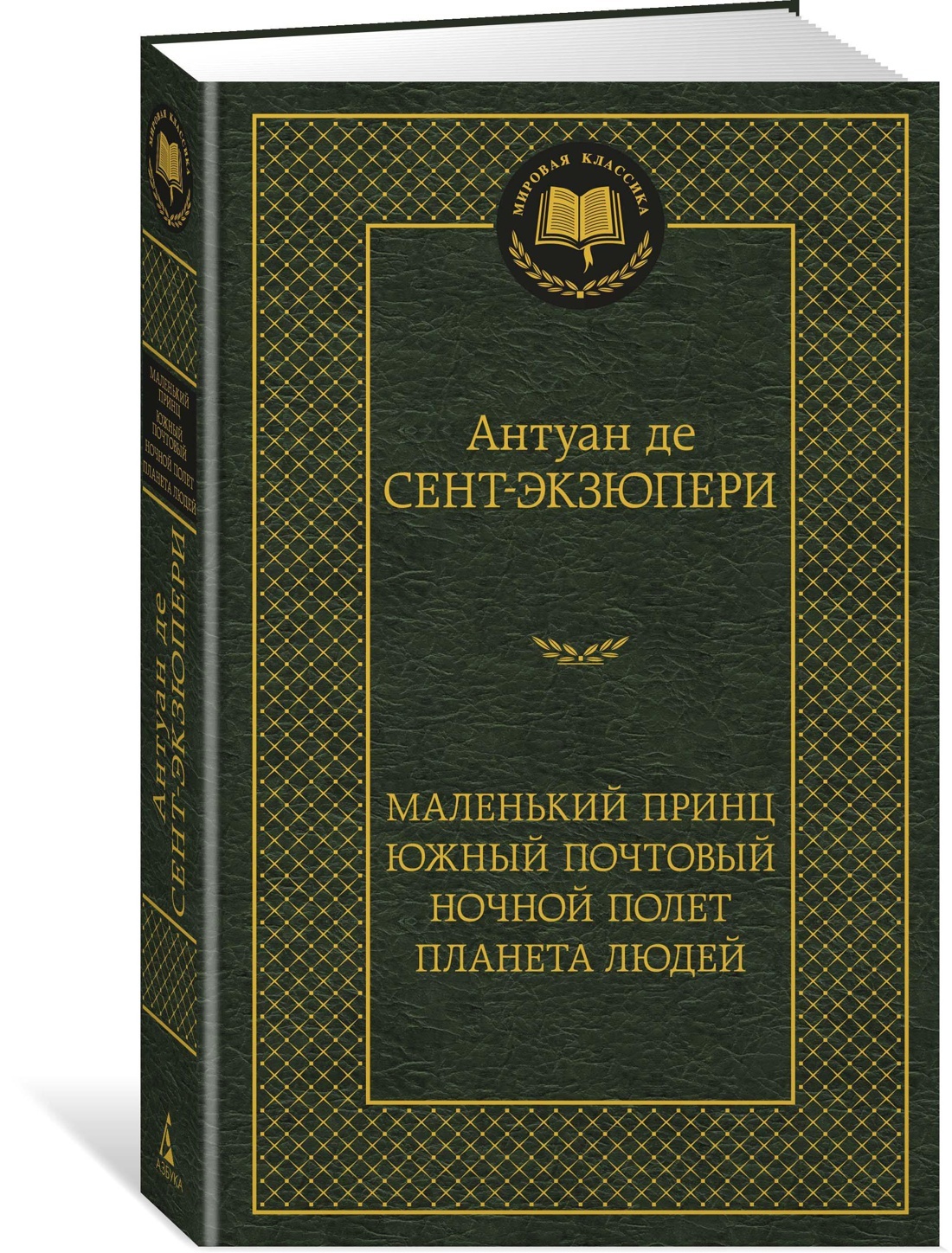 Маленький принц. Южный почтовый. Ночной полет. Планета людей |  Сент-Экзюпери Антуан де