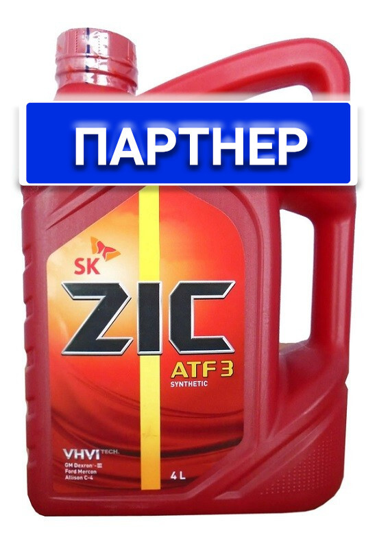 Атф 3 и атф 4 разница. ZIC ATF 3 для гидроусилителя. 162632 ZIC масло трансмиссионное ATF 3 4 Л артикул. ZIC № производителя: 162632. ZIC ATF 3, 4л ZIC арт. 162632