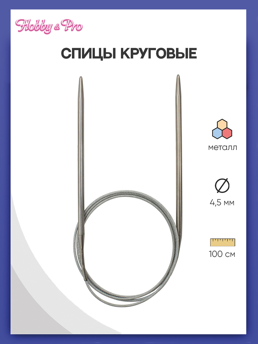 Спицы круговые сталь 100 см, 4,5 мм Hobby&Pro, 941145