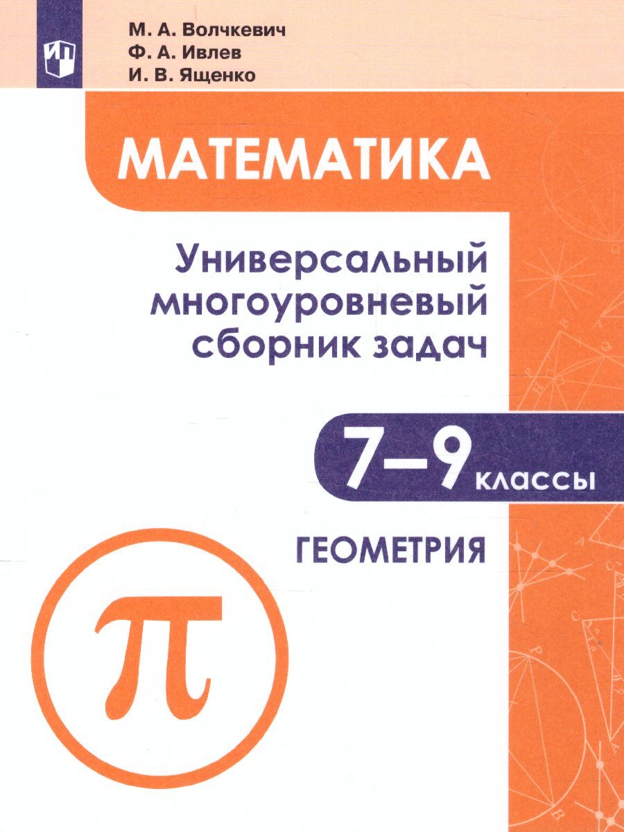 Сборник Задач по Геометрии 8 Класс – купить в интернет-магазине OZON по  низкой цене в Беларуси, Минске, Гомеле