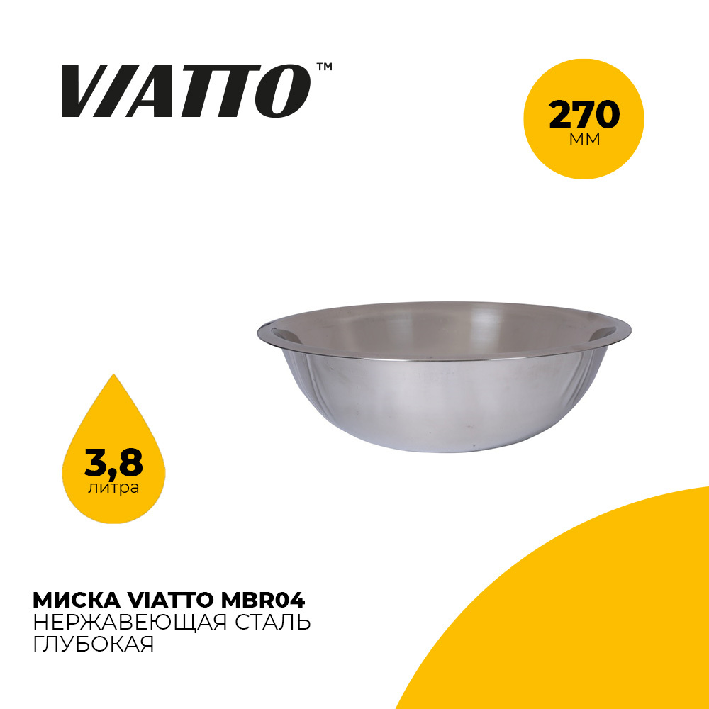 Миска глубокая Viatto MBR04. Салатник из нержавеющей стали 270 мм., 3,8 л