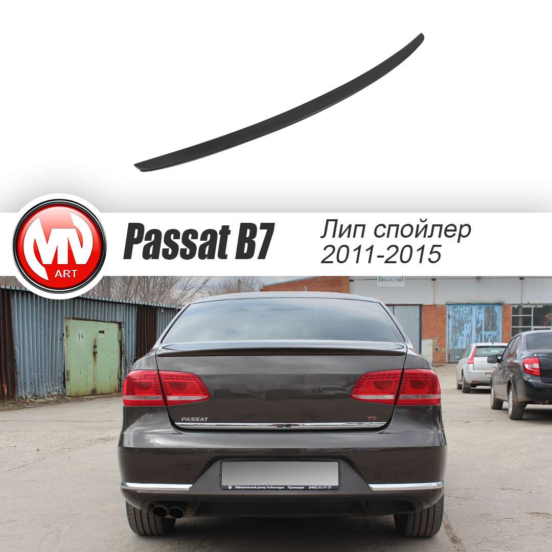 Спойлер лип крышки багажника для VW Passat B7 (2010-2015) + Установочный  комплект купить по низкой цене в интернет-магазине OZON (583936432)