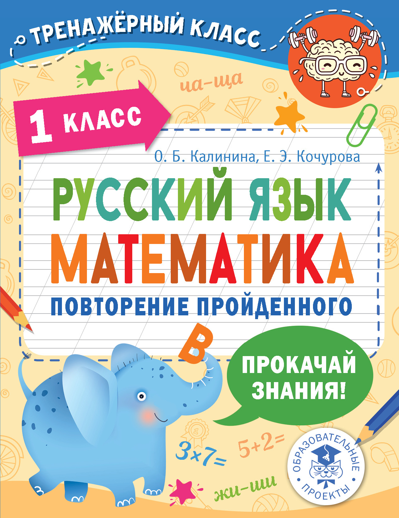 Русский язык. Математика. Повторение пройденного. 1 класс | Кочурова Елена  Эдуардовна, Калинина Ольга Борисовна