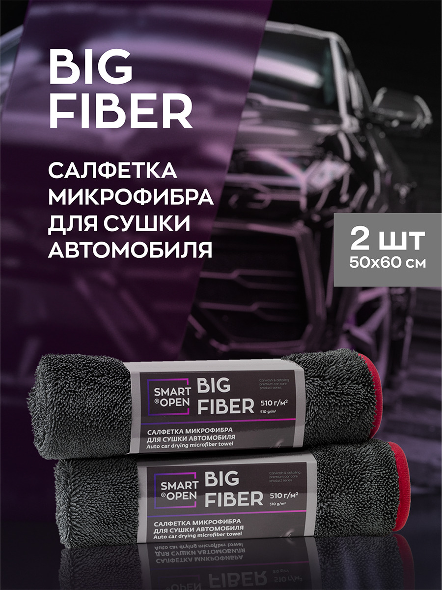 Микрофибра для сушки автомобиля в цвете Gray Smart Open Big Fiber 50х60,  Набор 2 шт