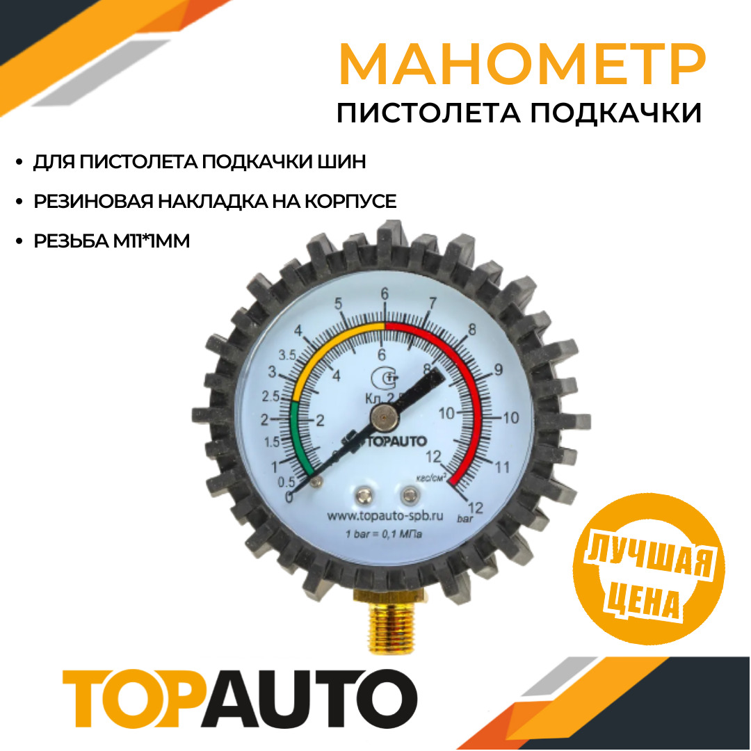 Манометр для шин к пистолету подкачки, резьба М11*1, ТОПАВТО (TOPAUTO),  14411