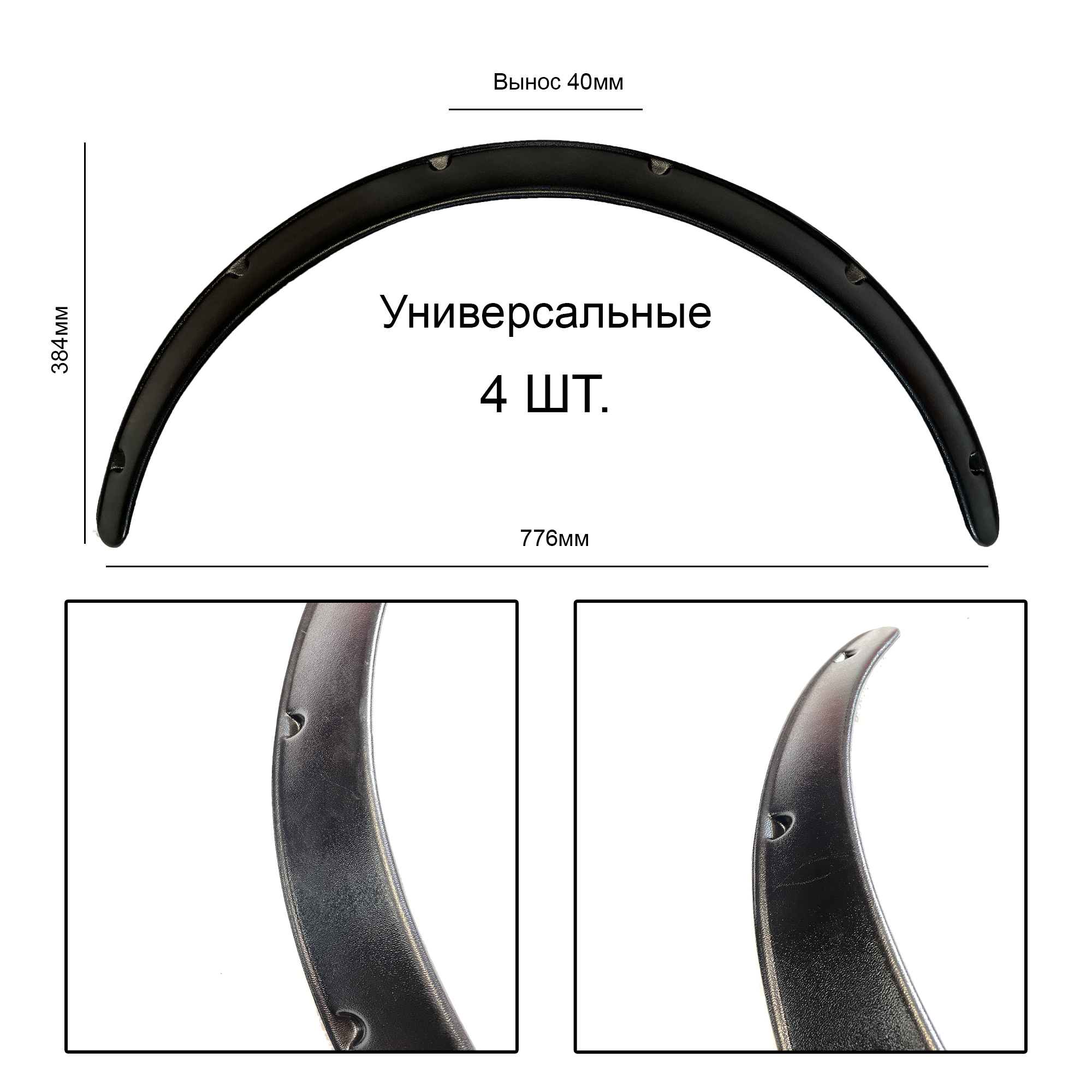 Накладки декоративные 40мм на арки колёс, расширители арок универсальные.  Арки универсальные на машину черные купить по низкой цене в  интернет-магазине OZON (584756658)