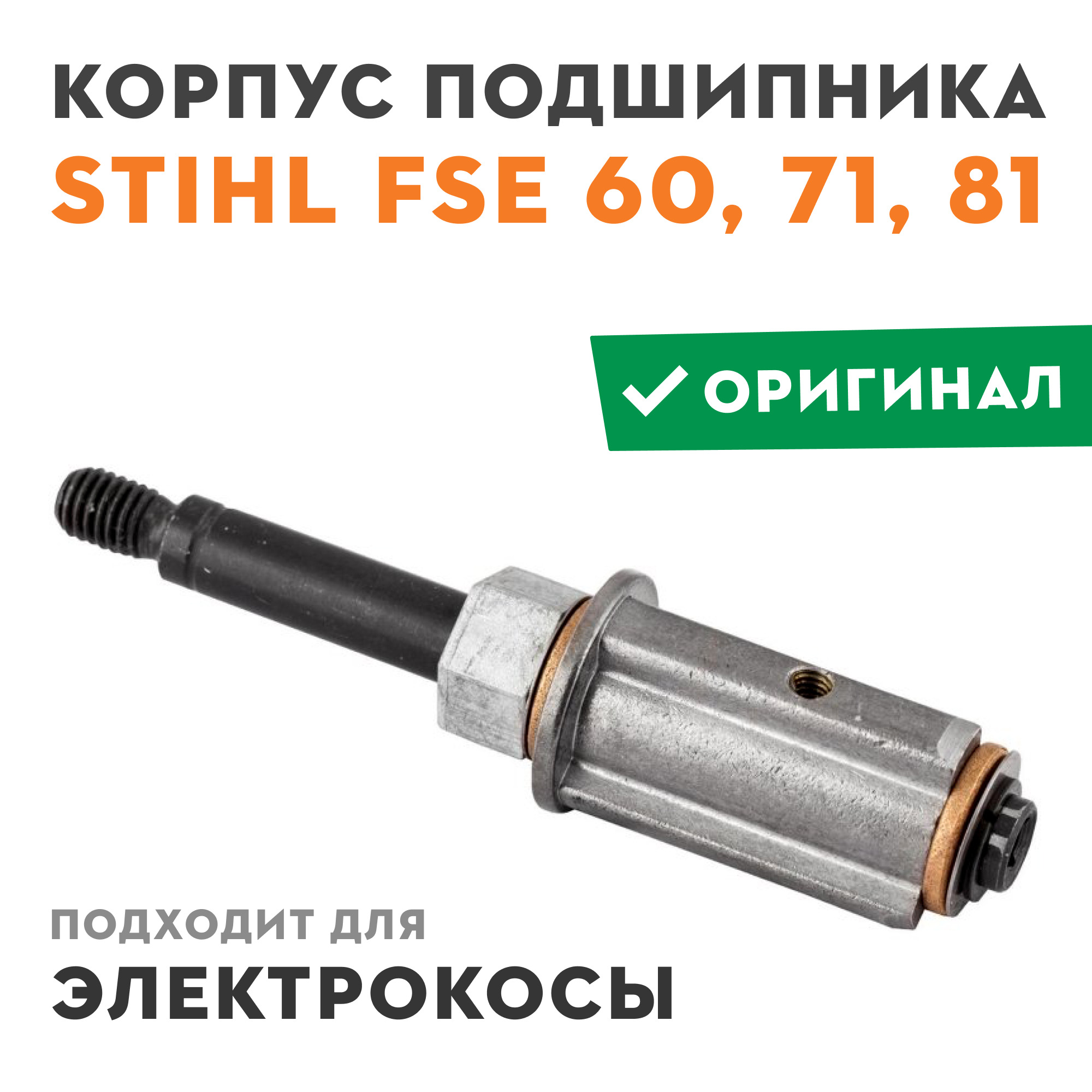 Хвостовик stihl. 41446405900 Корпус подшипника FS-38/45 (хвостовик) Stihl. Хвостовик Stihl FS-38/45. Хвостовик штиль fs38. Корпус подшипника Stihl FS 38,45; FSE 60,71,81 (хвостовик).