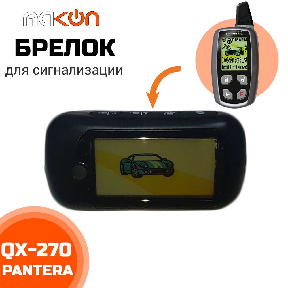 Брелок для автосигнализации Pantera QX270/QX290 купить по выгодной цене в  интернет-магазине OZON (584809160)