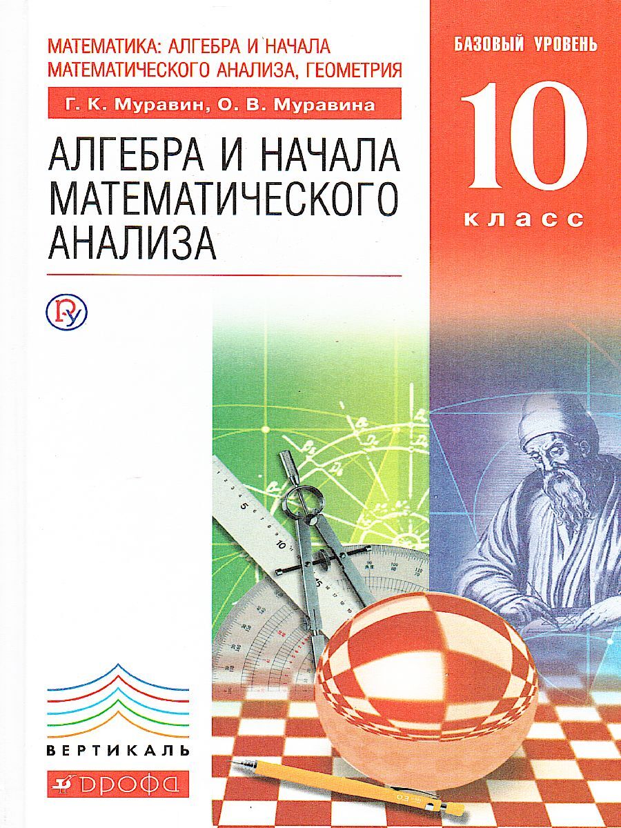 Алгебра и начала математического анализа 10 класс. Базовый уровень.  Учебник. ФГОС | Муравина Ольга Викторовна, Муравин Георгий Константинович -  купить с доставкой по выгодным ценам в интернет-магазине OZON (596154900)