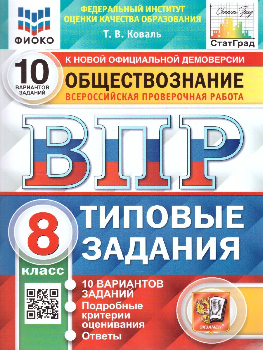 ВПР. Обществознание. 8 класс. 10 вариантов. ФИОКО. СТАТГРАД. ТЗ.ФГОС |  Коваль Татьяна Викторовна - купить с доставкой по выгодным ценам в  интернет-магазине OZON (585985001)