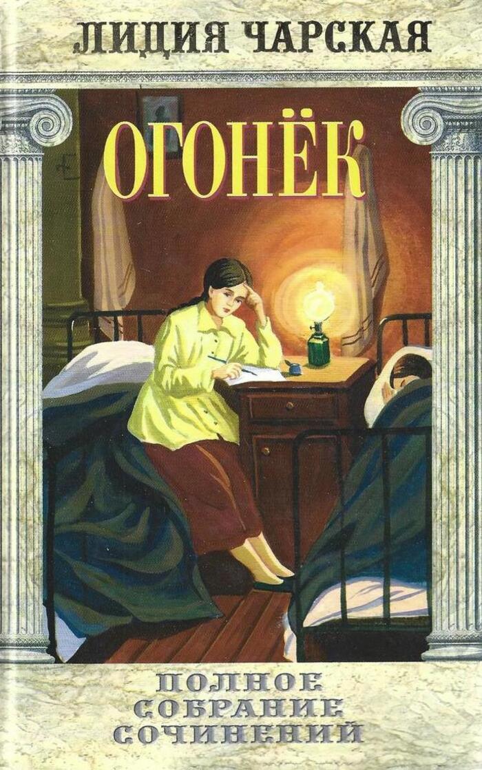 Благинина книга огонек. Дикий прапор алекс гор. Благинина огонек стихотворение. Книга огоньки. Светлый огонек книга.