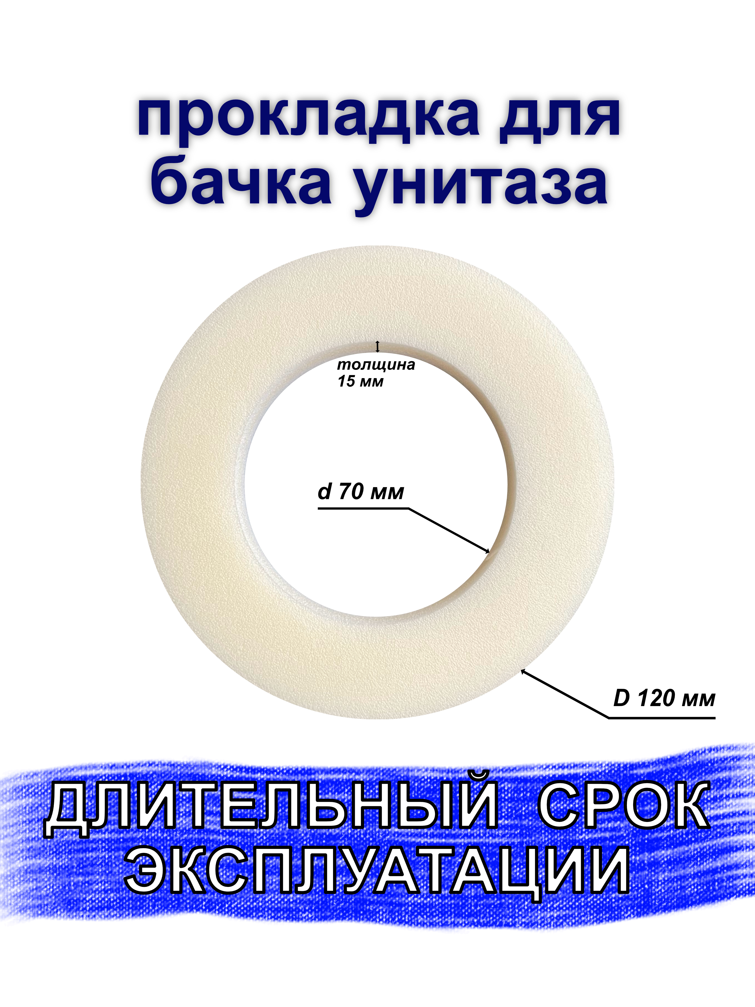 Прокладка между бачком и унитазом Евро (шт.), арт. 61-0-041