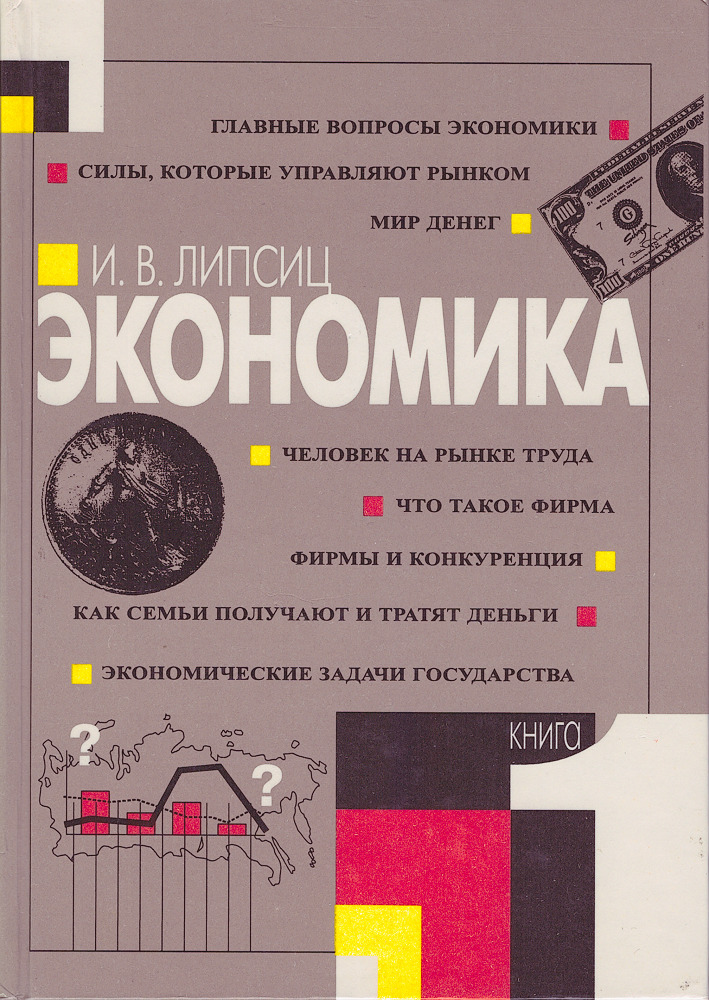 Финансовая грамотность 8 9 класс учебник липсиц. Липсиц экономика. Учебник экономика Липсиц.