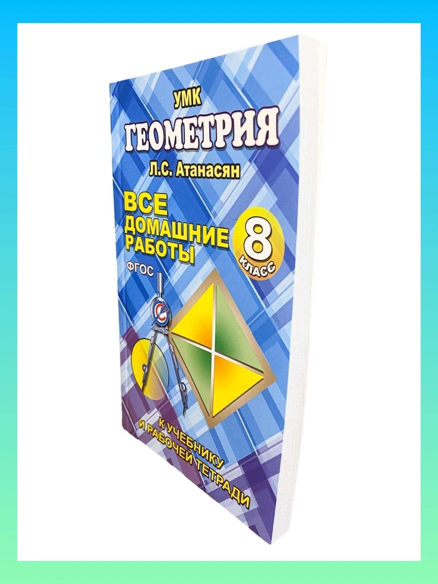 Все домашние работы по геометрии за 8 класс. К учебнику и рабочей тетради  Атанасяна Л.С. ФГОС - купить с доставкой по выгодным ценам в  интернет-магазине OZON (342995521)