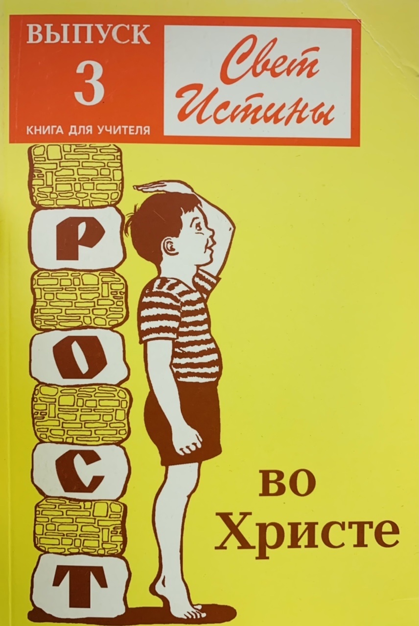 Третью истину. Свет истины книга для учителя. Свет истины пособие для воскресной школы. Книга в свете истины. Рост во Христе свет истины.