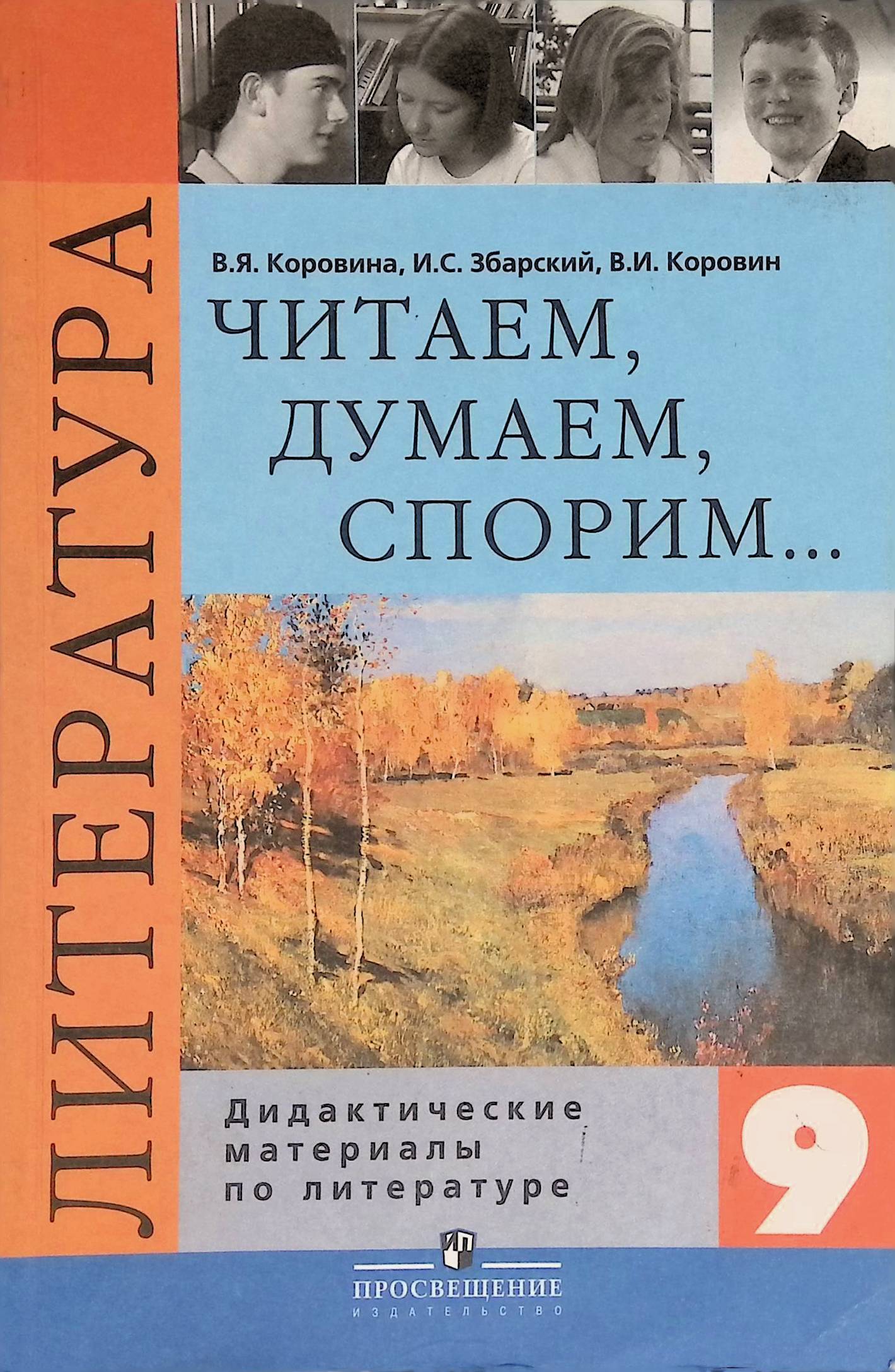 Учебник по литературе 9 класс. Литература Коровина. Читаем думаем спорим. Дидактический материал по литературе.