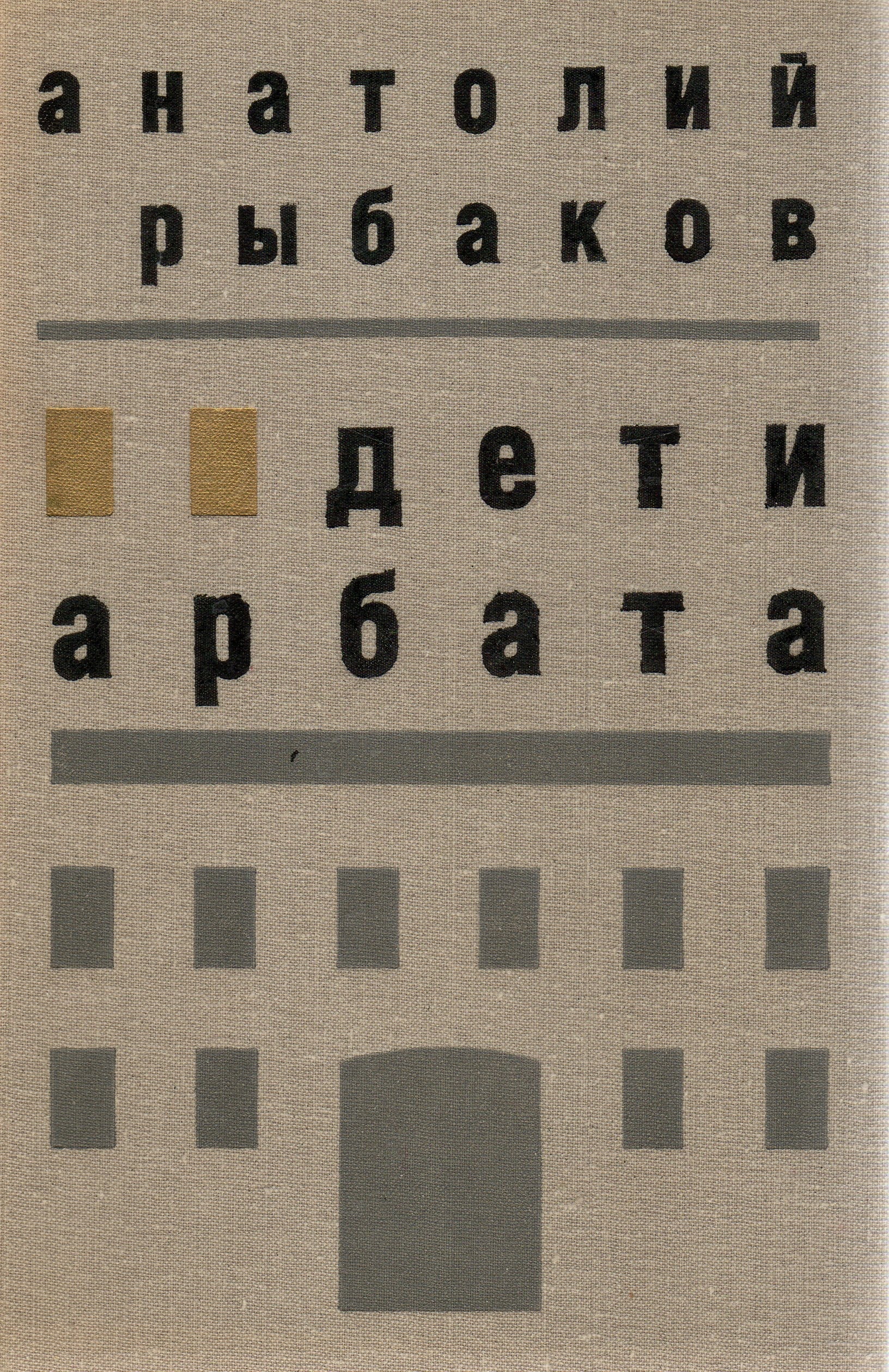 Анатолий Рыбаков Дети Арбата Купить