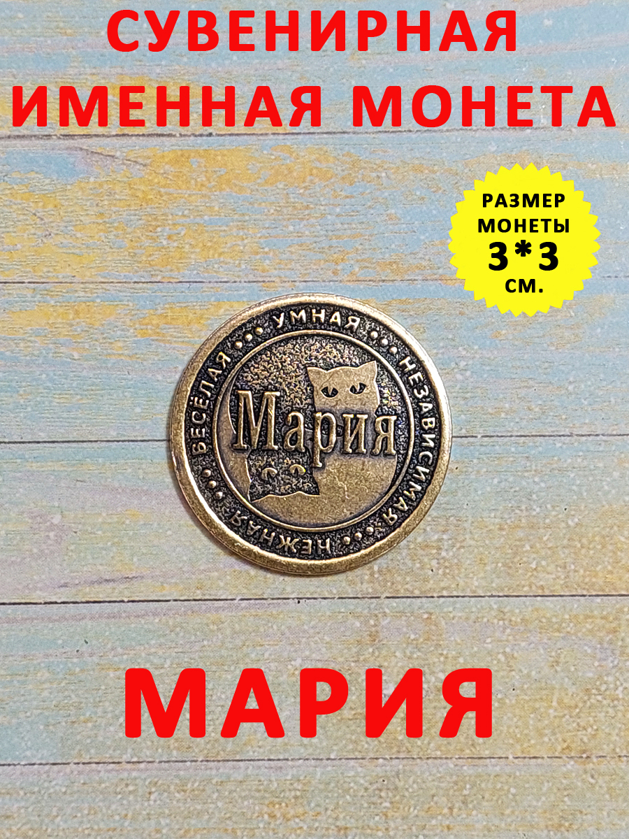 Монетаколлекционнаясувенирная,именнойталисман(оберег,амулет),сувениризлатунивкошелёкиличнуюколлекциюсименем"Мария"(Маша)