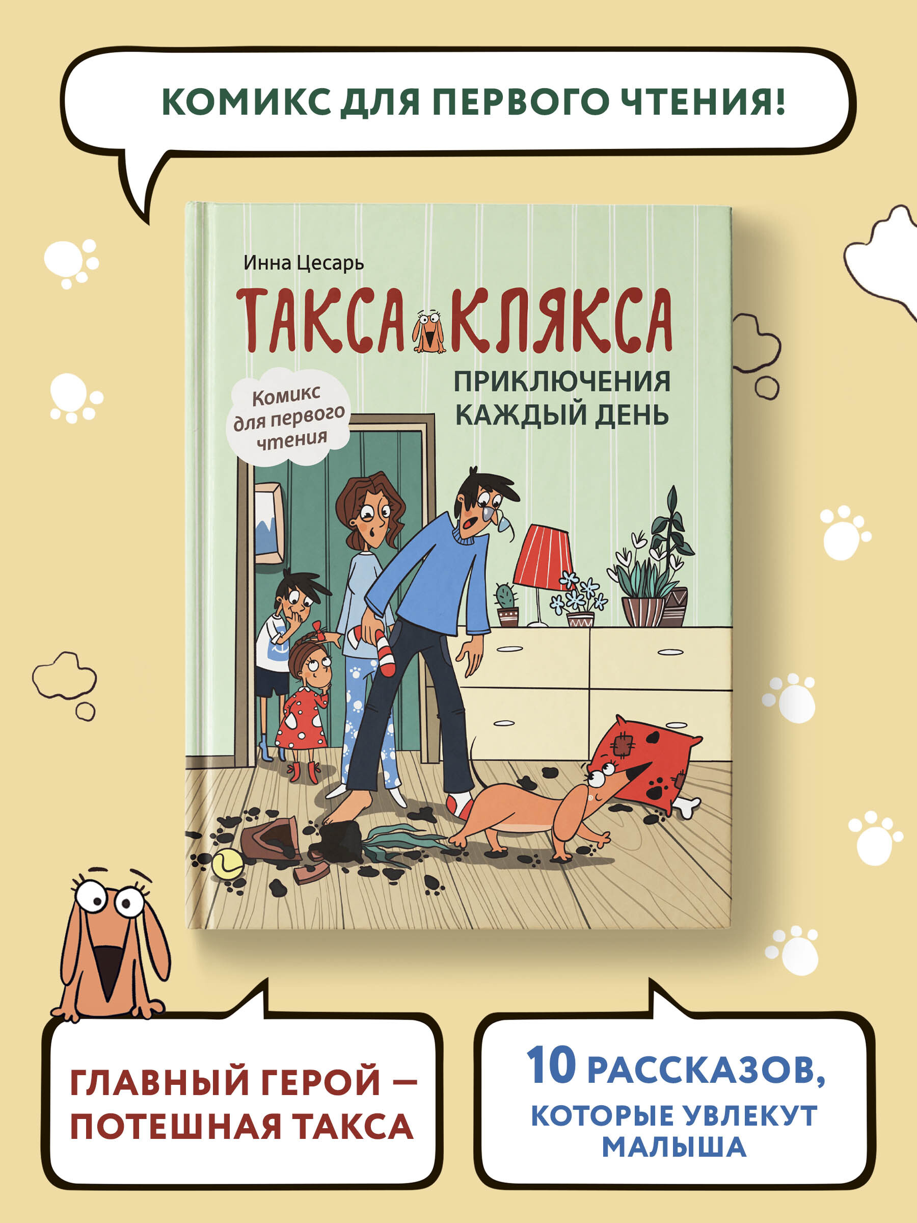 Такса Клякса: Приключения каждый день. Книга для первого чтения в формате  комикса. | Цесарь Инна