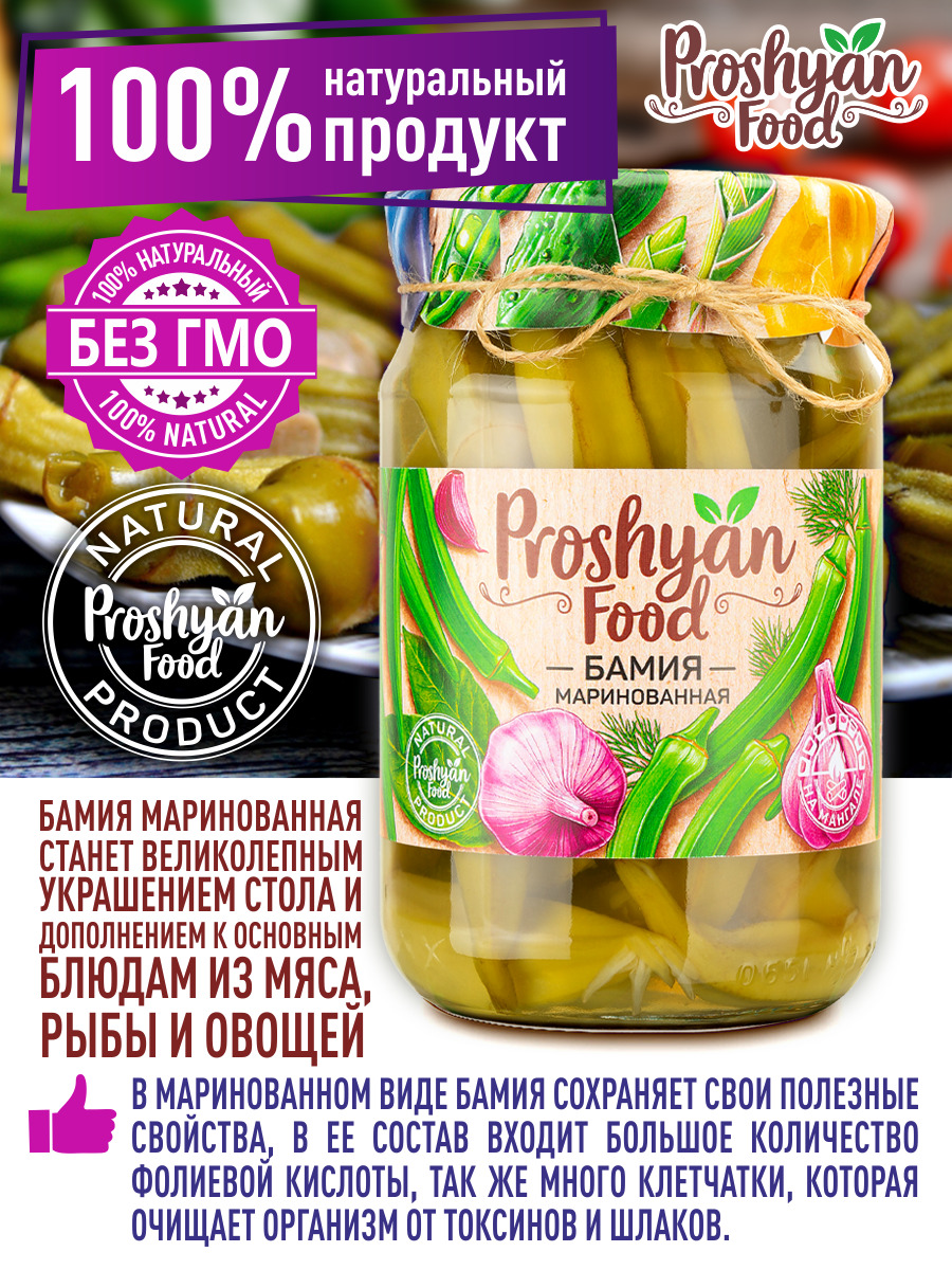 Бамия Маринованная PROSHYAN FOOD стеклянная банка 550г