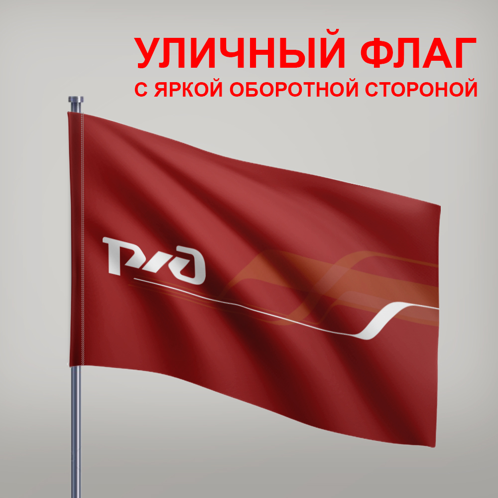 Как выглядит флаг ржд
