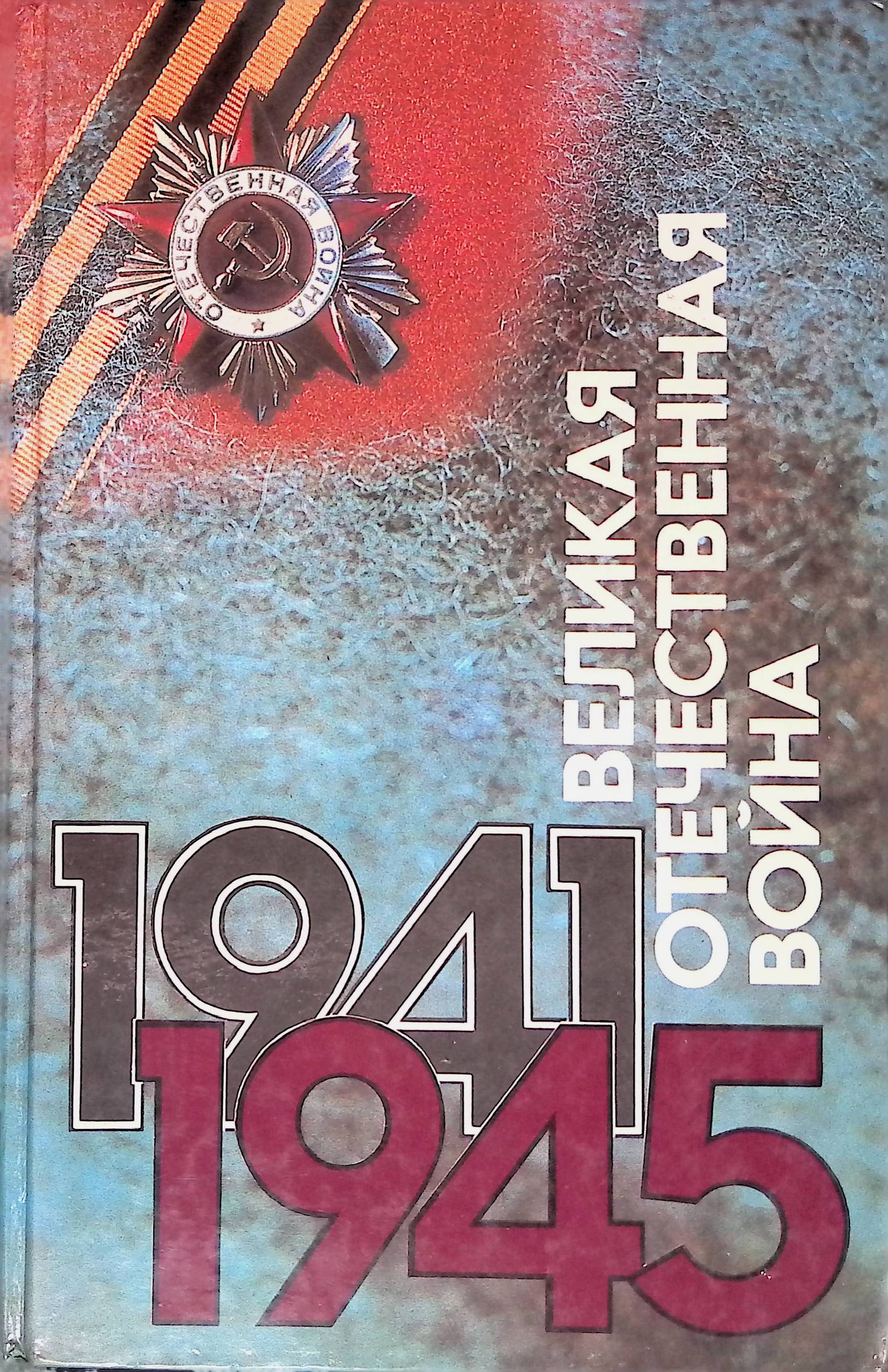 Книжки про войну. Книги о войне великой отечественной войны 1941-1945. Обложки книг о войне. Книжки про войну. Детские книги о войне.