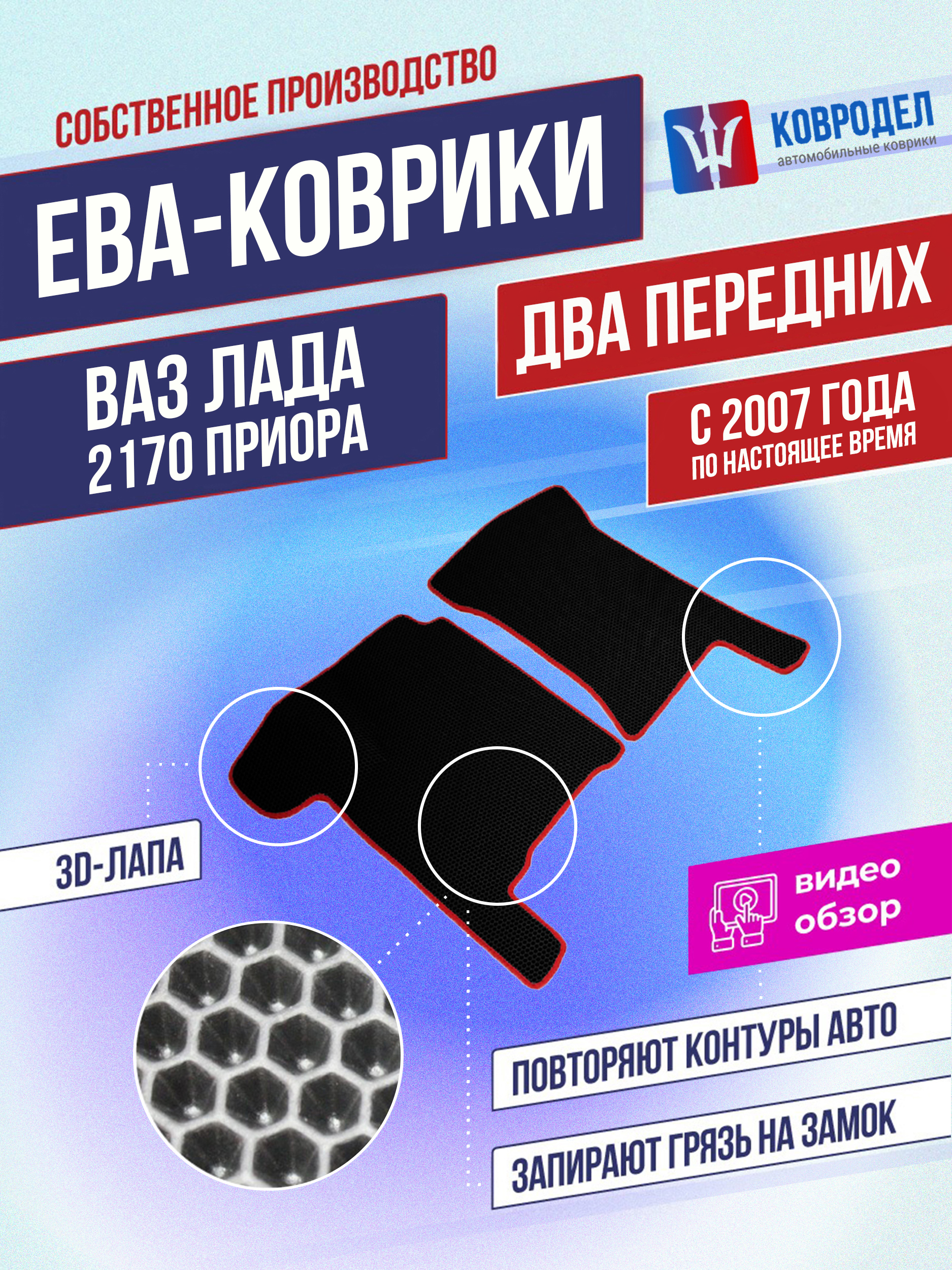 Коврики в салон автомобиля КОВРОДЕЛ ВазЛада2170Приора2007, цвет красный,  черный - купить по выгодной цене в интернет-магазине OZON (591912393)