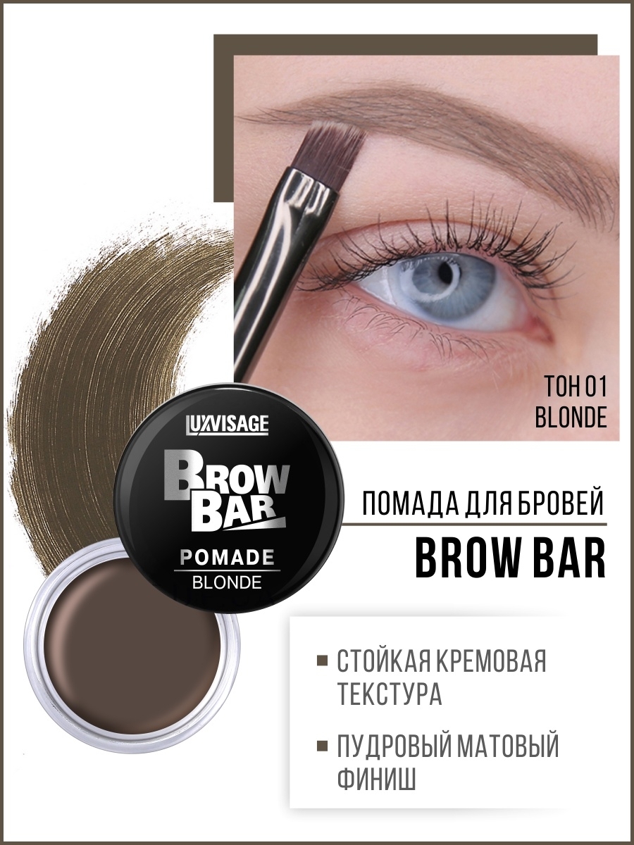 LUXVISAGE Помада для бровей BROW BAR тон 1 BLONDE