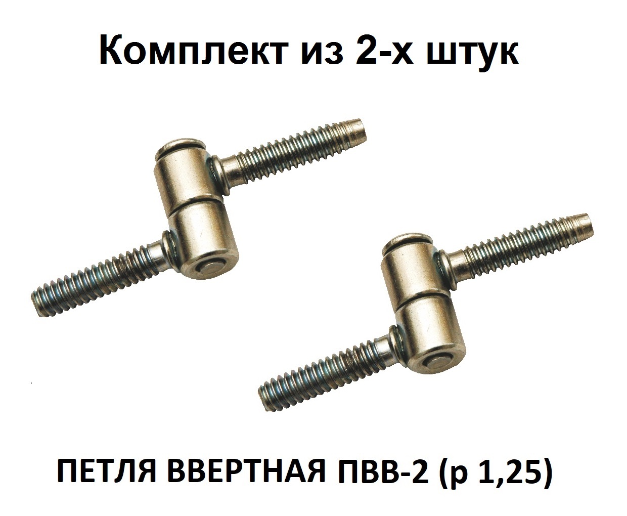 Петля ввертная ПВВ-2, комплект из 2-х штук