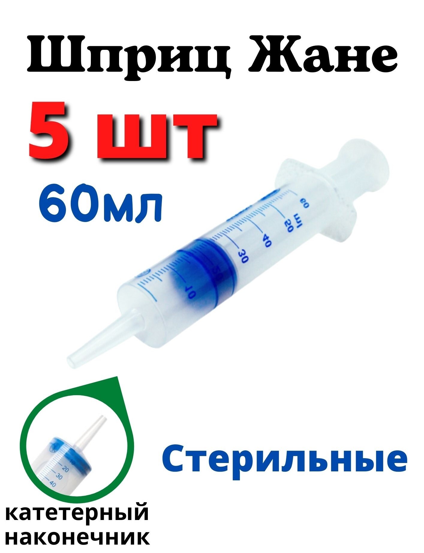 ШприцЖане60мл.стерильный.Катетерныйшприцмедицинскийтрехкомпонентный.Набор5шт.