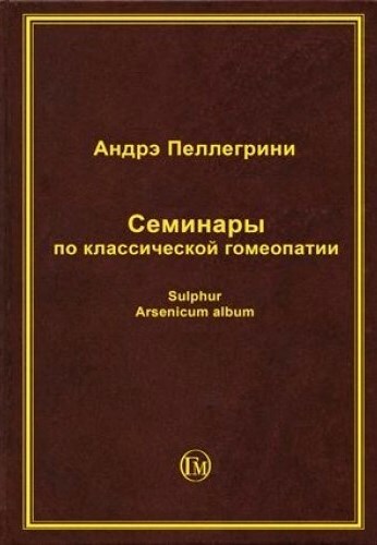 Главный принцип гомеопатии. Спб центр классической гомеопатии. Книги по классической гомеопатии. Классическая гомеопатия. Книги по классической гомеопатии.