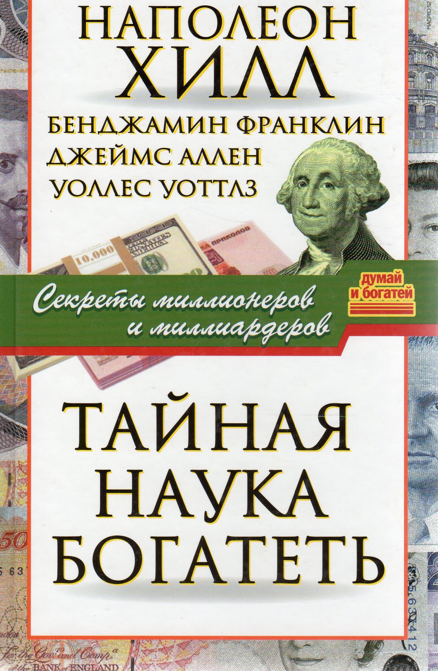 Наука стать богатым уоллес. Наука богатеть Наполеон Хилл. Тайная наука богатеть. Книга миллионер. Думай и богатей. Хилл. АСТ.