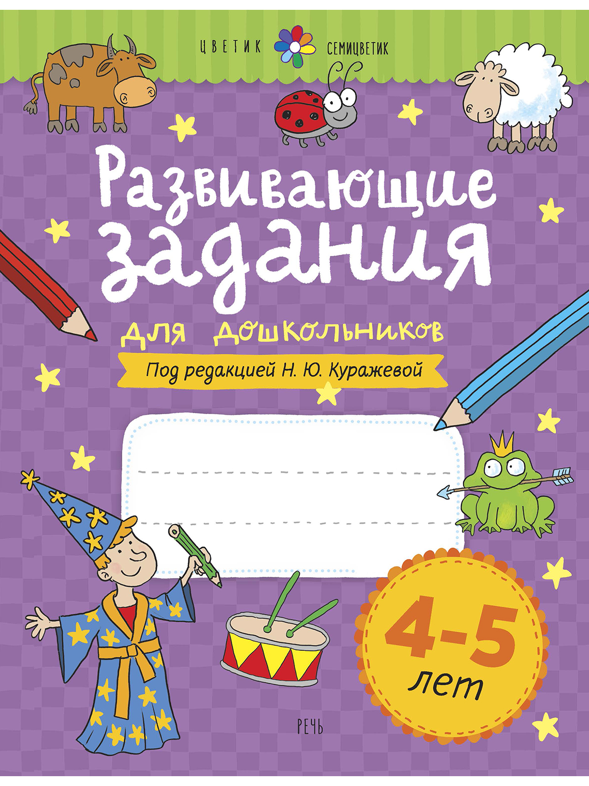 Развивающие задания для дошкольников. 4-5 лет | Куражева Наталья Юрьевна -  купить с доставкой по выгодным ценам в интернет-магазине OZON (176007084)