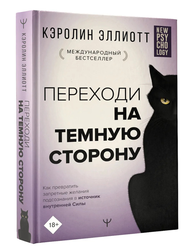 Подсознание желание. Переходи на темную сторону. Переходи на темную сторону книга. Переходи на темную сторону Кэролин Эллиотт. Темная психология.