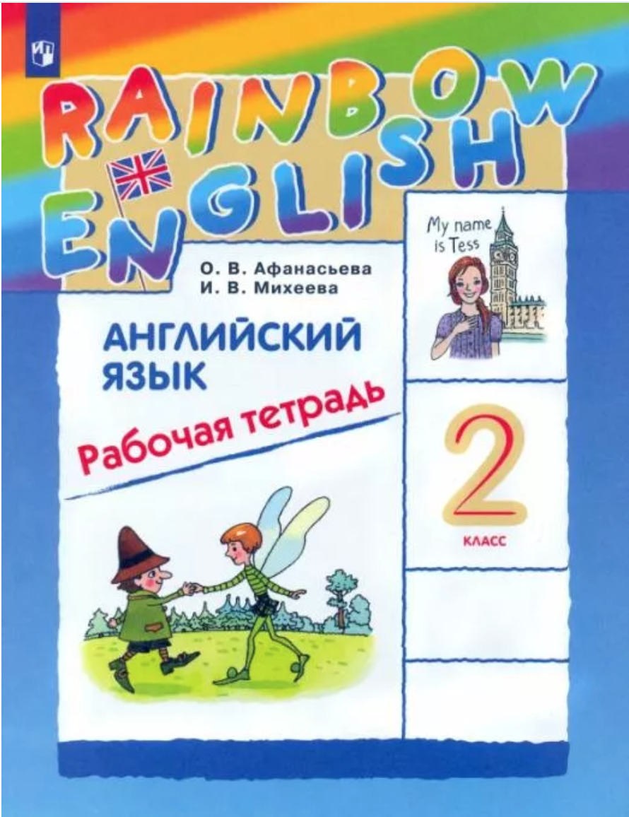 Афанасьева. Английский язык 2кл. Rainbow English. Рабочая тетрадь |  Афанасьева О. В. - купить с доставкой по выгодным ценам в интернет-магазине  OZON (518646458)