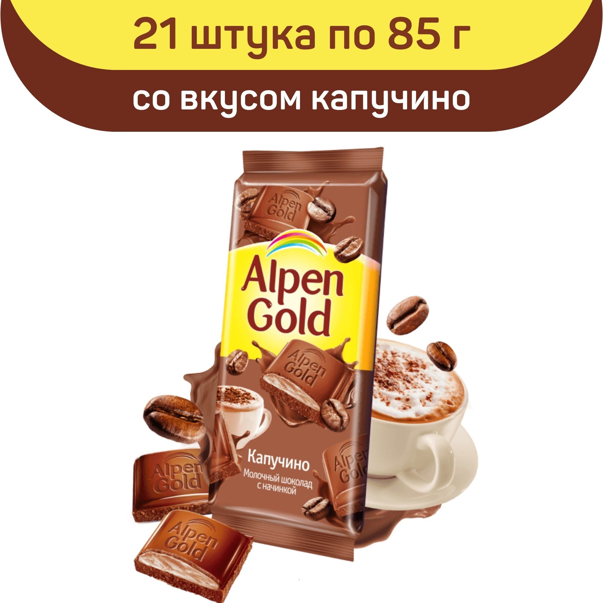 Шоколад «Alpen Gold» 90г капучино