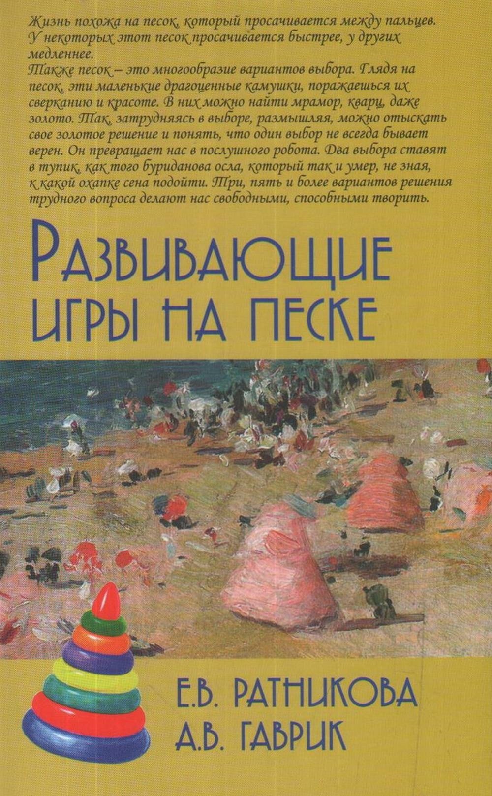 Развивающие игры на песке. Изд.2 | Ратникова Елена Владимировна, Гаврик  Анжелика Владимировна - купить с доставкой по выгодным ценам в  интернет-магазине OZON (422641725)