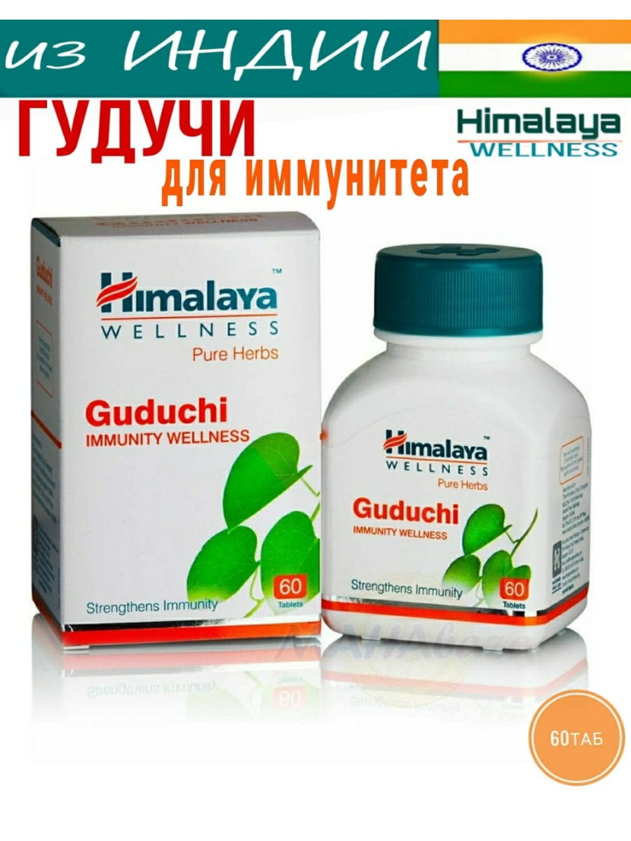 Манджишта. Гудучи, 60 таб, производитель Хималая Guduchi, 60 Tabs, Himalaya. Himalaya Wellness Guduchi / Хималая Гудучи 60таб. [A+]. Tagara Himalaya.